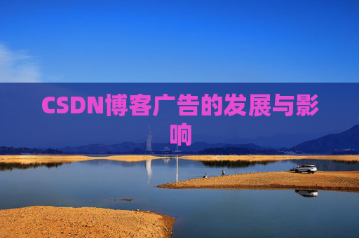 CSDN博客广告的发展与影响